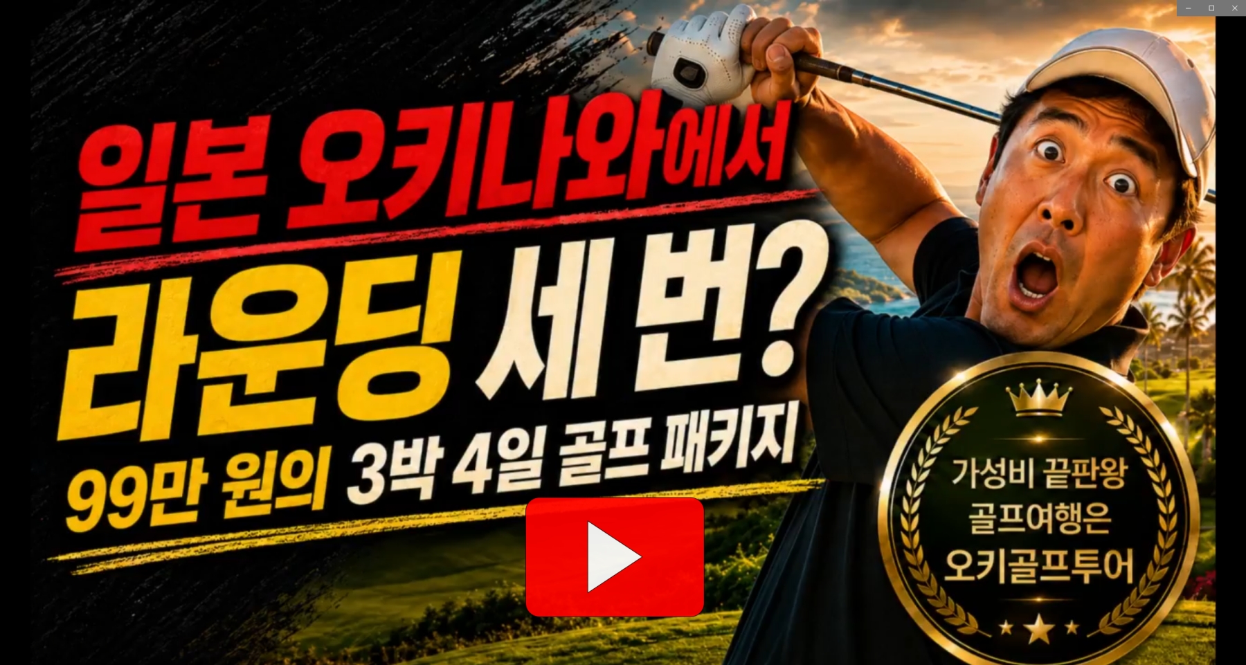 일본 오키나와에서 라운딩 세 번, 99만 원의 3박 4일 골프 패키지 영상 재생